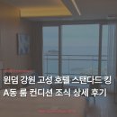 전 객실 오션뷰 강원도 신상 호텔 | 윈덤 강원 고성 스탠다드 킹 A동 룸 컨디션 조식 상세 후기