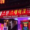 웨스턴스테이크 이미지