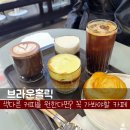 커피홀릭 | 강남 브라운홀릭 후기｜후추커피(블랙페퍼)·소금커피가 끌리는 날, 모아 식당 근처 카페