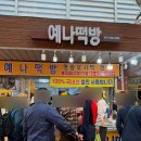 중앙통길 (대흥상회) | [경동시장] 청량리 경동시장 떡집 흑임자 모시떡 맛집 | 예나떡방