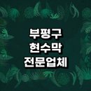 인천 부평구 근처 현수막 주문 제작 추천 전문업체 잘하는곳 디자인 기념일 응원 간판 제작 플랜카드...