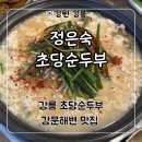 강릉 점심 한식 강문해변 맛집 ‘정은숙초당순두부’ 방문 후기