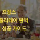 관광여행영어 초급(주말반) | 프랑스 워킹홀리데이 완벽 준비 성공 가이드