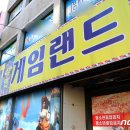 성인 게임랜드 이미지