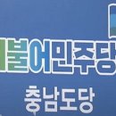 민주당 충남도당 총선기획단 떴다... &#34;총선압승 민생회복 견인차 되겠다&#34; 이미지