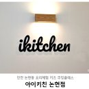 아이키친논현점 이미지
