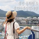 훈이네건어물 | 통영 1박2일 여행코스 동피랑, 통영전통중앙시장, 통영서호시장 꼭 가야G