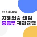 지혜의숲사고력논술학원