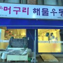 자연산머구리해물우동 네이버블로그
