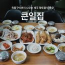 제주 동문시장 맛집 큰일집 옥돔구이 돔베고기 향토음식 한상 후기