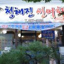 청해진선어회
