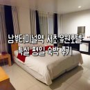 이츠관광호텔 | 남부터미널 근처 호텔 서초동 숙소 유원호텔 특실 평일 숙박 후기