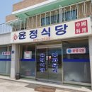 윤정식당 이미지