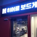 히어로보드게임카페어린이대공원점 이미지