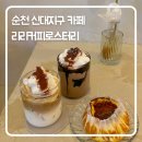 순천로 | 순천 신대지구 카페 ‘리리커피로스터리’ 방문 후기