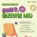 [CJ올리브영] 2023 올어바웃, 올리브영 MD 직무설명회(~9/19) 이미지