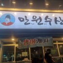 만인이원하는수산