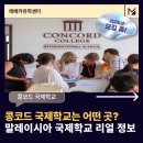 조금 특별한 우리아이 학교적응을 위한 길잡이 | 콩코드 국제학교는 어떤 곳?말레이시아 국제학교 리얼 정보