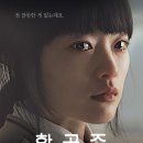 한공주 Han Gong-ju, 2013 제작 한국 | 드라마 | 2014.04.17 개봉 | 청소년관람불가 | 112분 감독이수진 출연천우희, 정인선, 김소영, 이영란 이미지