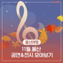 남구시니어합창단제3회정기연주회 | 11월 울산 공연&amp;전시 모아보기