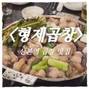 산본프라자 | 수리산 하산 푸드로 방문한 산본역 맛집 《형제곱창》 내돈내산 솔직 후기