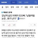 강남역 살인 피해자 친오빠, “남혐여혐 논란…화가 난다” 이미지