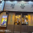 정통집 충남대점 이미지