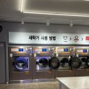 셀피아 영남대점 셀프빨래방후기