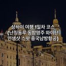 호텔빈(HOTEL B.I.N.) | [중국] 상하이 3박 4일 여행 1일차 코스 | 난징동루 동방명주 와이탄 사진스팟 푸동공항에서 택시 타는법