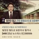 Re:295. [ 경부선 밀양강철교 ] 근대문화유산으로 지정해야 [ MBC 뉴스데스크 경남 ] 2020.8.6 방영 이미지