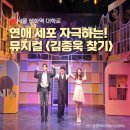 시울문화공원 | [서울 혜화역/대학로] &#39;설렘+코믹&#39; &lt;김종욱찾기&gt; 시간 가는 줄 모르고 본 뮤지컬