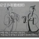 교훈글-간담상조(肝膽相照) 이미지