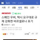 스페인 우버, 택시 요구대로 규제 강화한 바르셀로나 포기 이미지