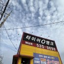 타이어 전문가의집 신발보다 | 해남타이어 교체는 타이어뱅크 해남점 꼼꼼하게 봐주는 타이어 전문점 후기