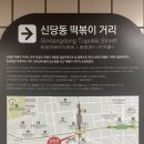 원조김점례할머니고추장 | 신당동 떡볶이 타운 원조 마복림할머니집 즉석떡볶이 | 1인분 혼밥 내돈내산 (가격, 방문 후기)