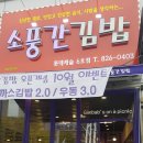 소풍간김밥 이미지