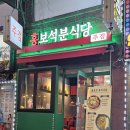 홍보석분식당 이미지