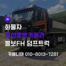 하단덤프 | 하남 유선후방카메라 볼보FH 덤프트럭 출장 장착