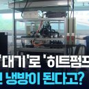 대기 중 복사열로 ‘시원한 냉방’…차세대 히트펌프 개발 이미지