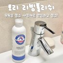 무독성 청소 세정제 토리 리빙폴리쉬 후기