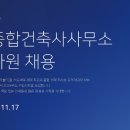 삼우건축사사무소 | 삼우종합건축사사무소 2025 신입사원 채용 면접준비는 면접학원에서!