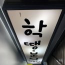 학!땡분식