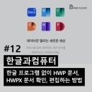 문서 편집 및 인터넷 활용(강좌번호 10) | [한글과컴퓨터] 한글 프로그램 없이 HWP 문서 HWPX 문서 확인, 편집하는 방법 웹으로 바로 확인하기