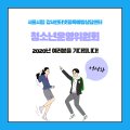 강서 I Will 인터넷중독예방상담센터 이미지