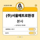 (주)서울메트로환경