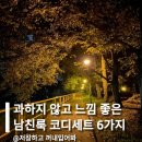과하지 않고 느낌 좋은 남친룩 코디세트 6가지 추천해줄게요!