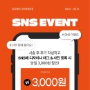후기 하나로 할인받기! SNS 태그 이벤트 진행 중 시술 후 인증하면 바로 3,000원 할인!
