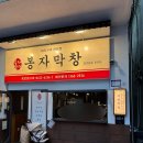 중앙로 49-3 | 대구 중앙로 맛집추천 가성비 좋은 막창맛집 무한리필 “봉자막창 대구종로점”