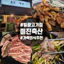 갑이네 축산 | 기장 아이랑 일광고기집 미진축산 생삽겹살 4400원 가족외식 후기