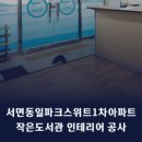 LH감전 꿈꾸는작은도서관 이미지